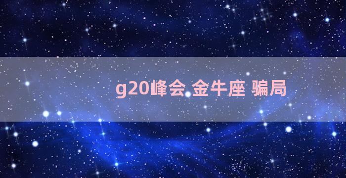 g20峰会 金牛座 骗局